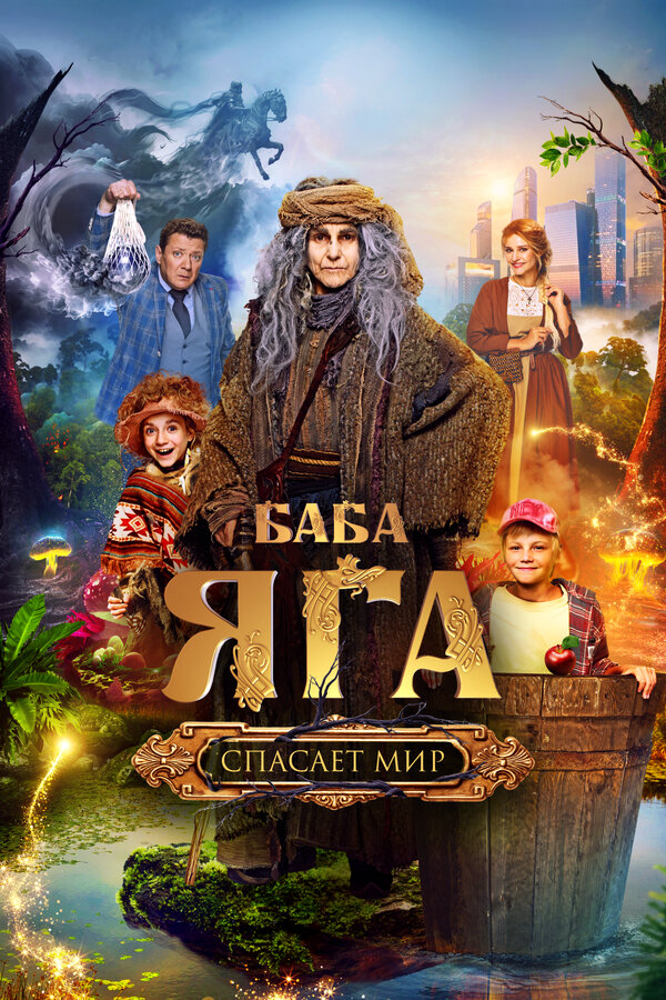 Баба Яга спасает мир - постер